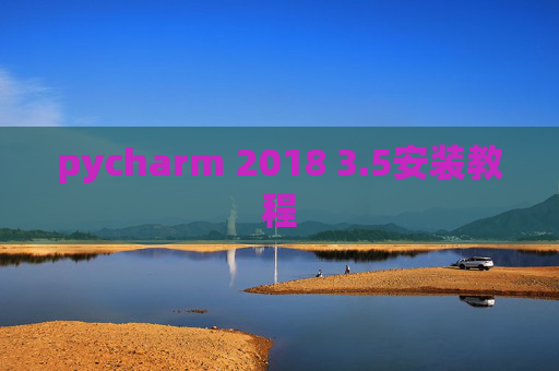 pycharm 2018 3.5安装教程 pycharm 2018 3.5安装教程